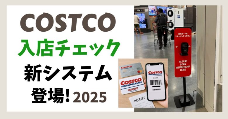 コストコの入店チェック確認が新システムに！