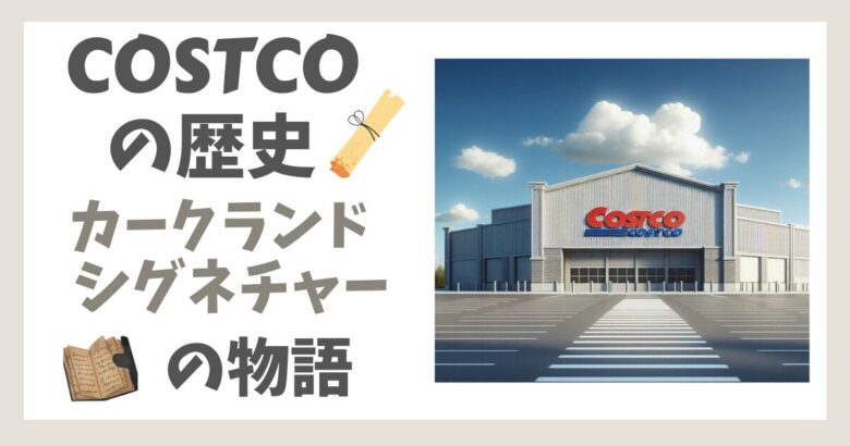 コストコの歴史