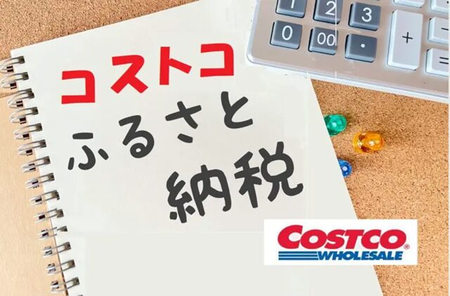 コストコふるさと納税