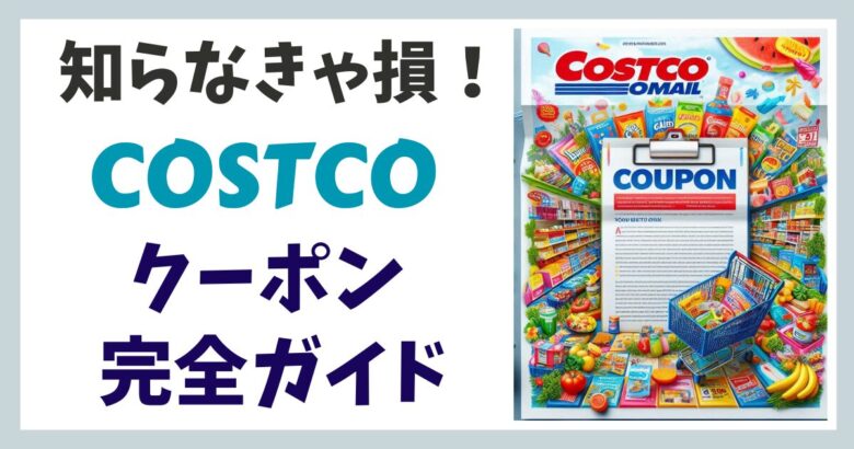 コストコクーポン 完全ガイド