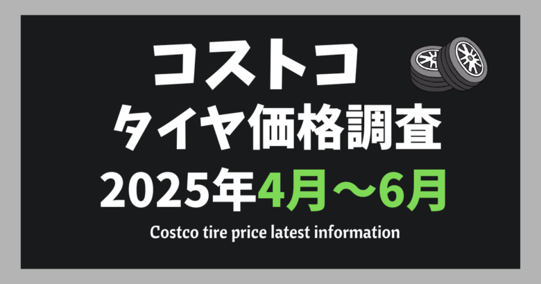コストコタイヤ価格調査202504-06
