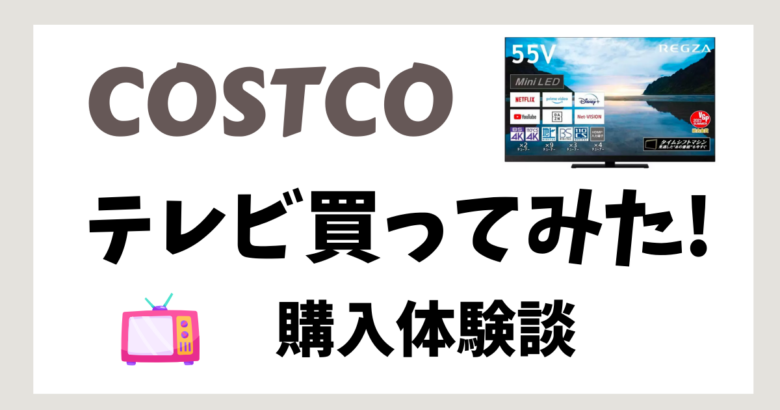 コストコテレビ購入体験談
