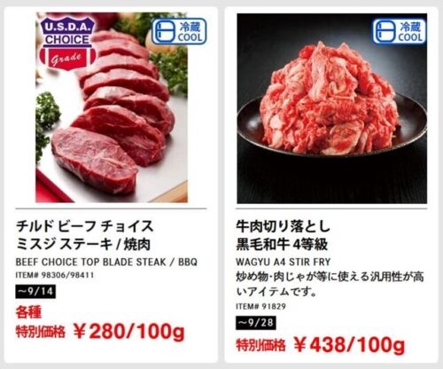 コストコメルマガ 精肉割引クーポン