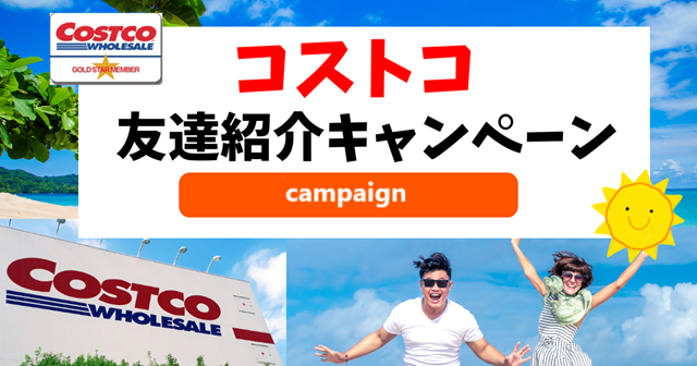 コストコ友達紹介キャンペーン640