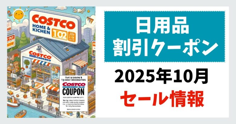 コストコ日用品割引クーポン202510