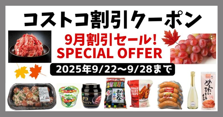 コストコ最新クーポン20250922