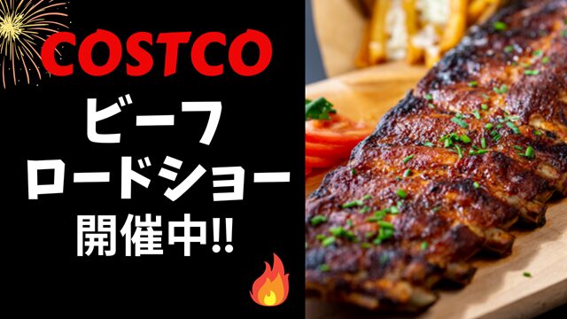 コストコ目玉品ビーフロードショー