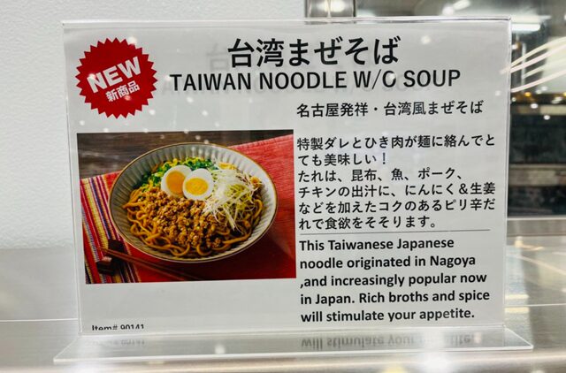 コストコ店内で台湾まぜそば ITEM#90141 を紹介するポップ。ピリ辛肉みそと太麺が特徴の人気デリカ商品の案内表示