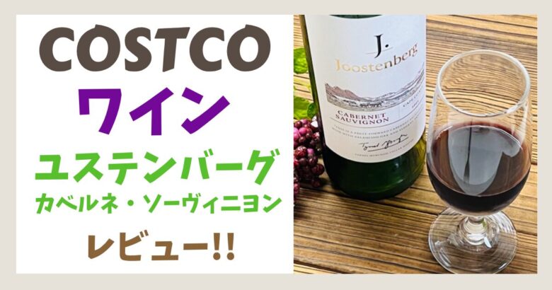 【コストコ】ユステンバーグ カベルネ・ソーヴィニヨン実飲レビュー
