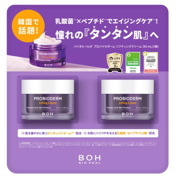 コストコ BOH バイオヒールボ プロバイオダーム リフティングクリーム66338