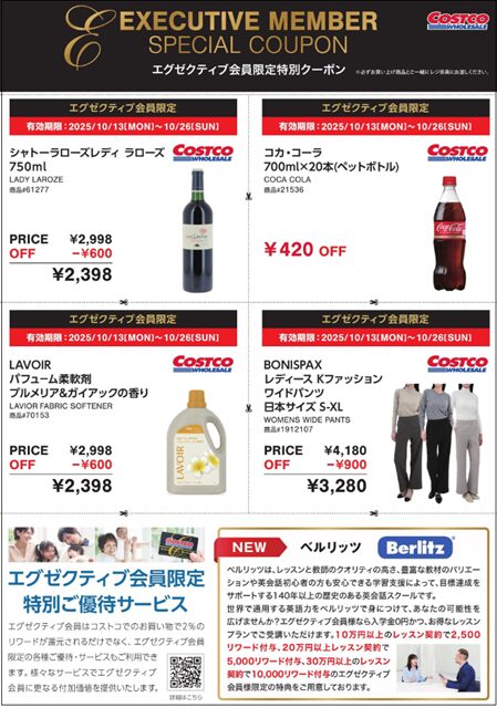 コストコ エグゼクティブクーポン20251013