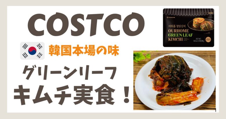 コストコ グリーンリーフキムチ実食