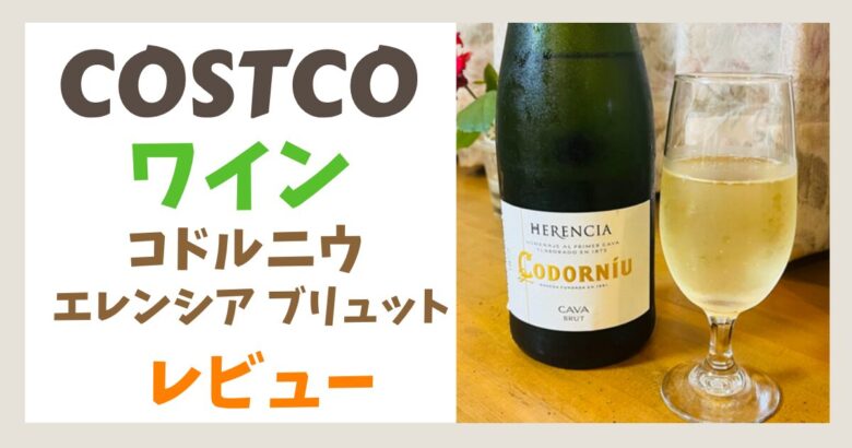 コストコ コドルニウ エレンシア ブリュット 実飲レビュー