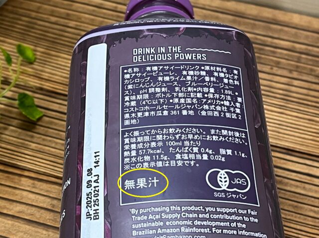 コストコ サンバゾン オーガニックアサイードリンク 裏ラベルに無果汁の文字
