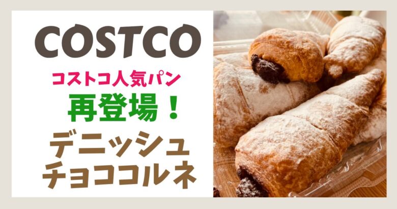 コストコ デニッシュチョココルネ