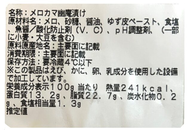 コストコ メロかま幽庵漬け 商品ラベル情報（裏面シール）
