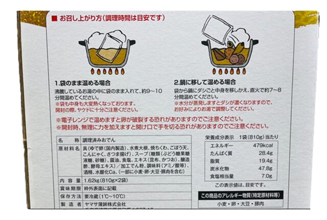 コストコ ヤマサ蒲鉾 老舗練り物屋のおでん ITEM#78853 の裏面パッケージ。原材料名や栄養成分、調理方法が記載された成分表示ラベル