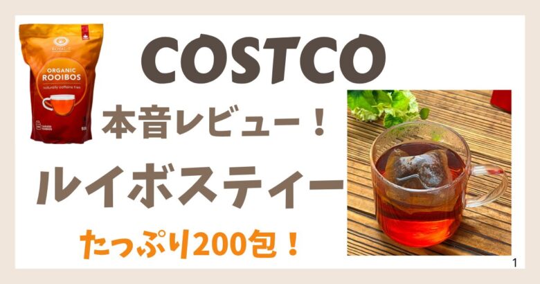 コストコ ルイボスティーレビュー