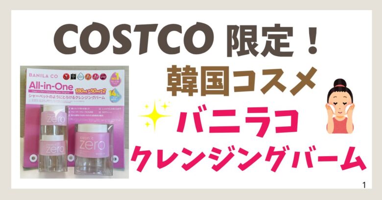 コストコ限定バニラコ クレンジングバーム レビュー