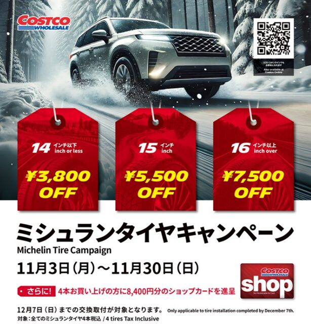 ミシュランタイヤキャンペーン20251103
