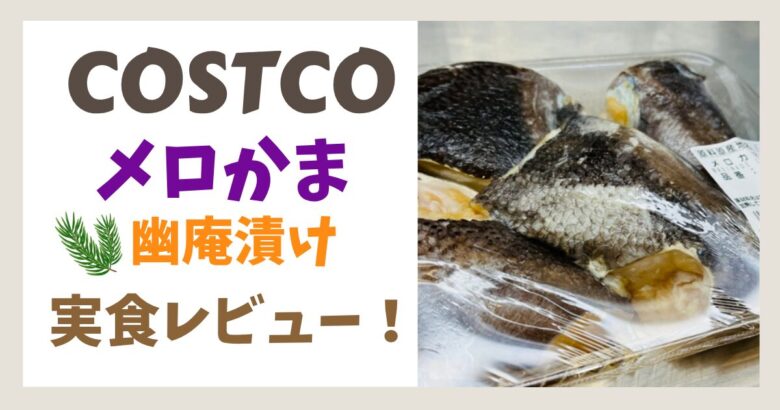 メロかま 幽庵漬け実食リビュー