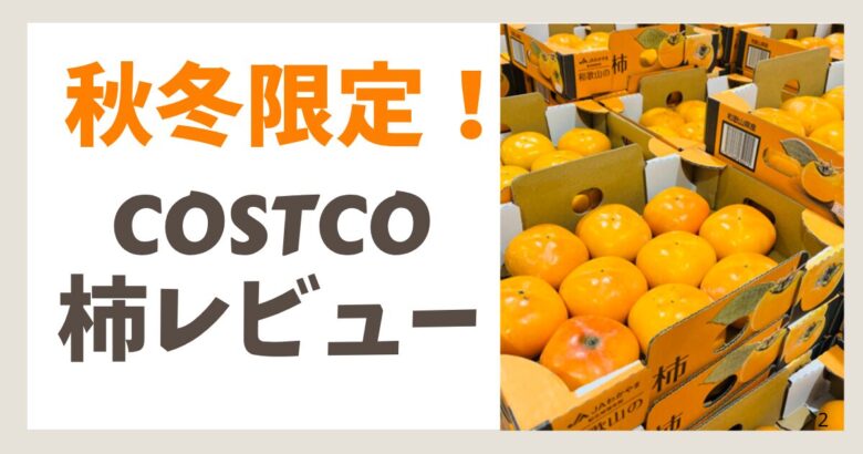 秋冬限定 柿レビュー