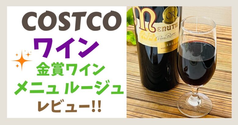 【コストコワインレビュー】メニュ ルージュ ボルドー｜金賞受賞ラベルが目印！上品で飲みやすいフランス赤ワインの魅力を解説 | コストコ便利帳
