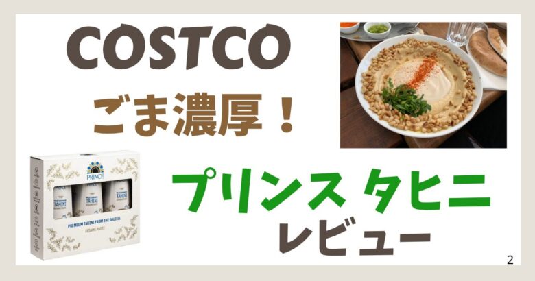 コストコで販売されているPRINCE TAHINI（プリンス タヒニ）の商品写真とフムスサラダのイメージ｜ごまの濃厚さが主役！レビュー用アイキャッチ