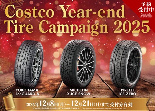 コストコ Costco 年末タイヤキャンペーン2025