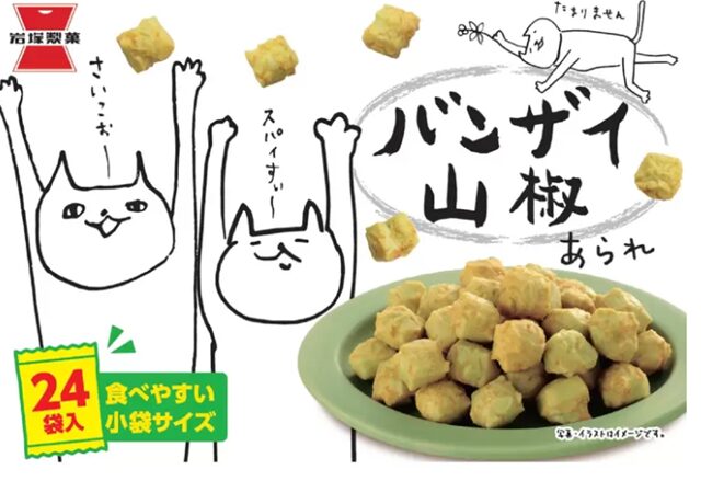 コストコ 岩塚製菓 バンザイ山椒67406