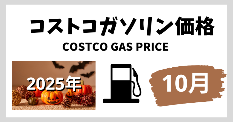 コストコガソリン価格 2025年10月