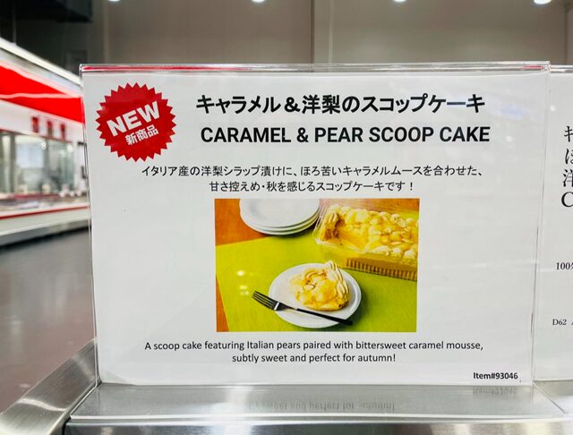 コストコ倉庫店に貼ってある キャラメル＆洋梨のスコップケーキ 93046の新商品紹介ポップ