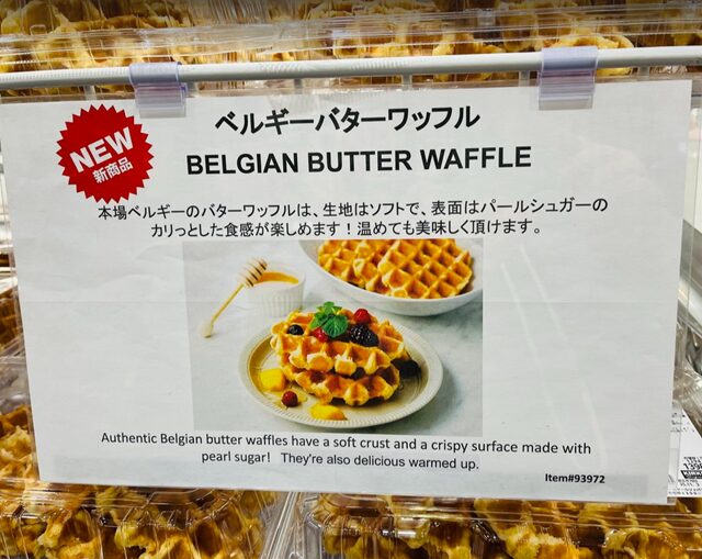 コストコ倉庫店に貼ってある ベルギーバターワッフル93972を紹介するポップ