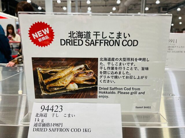 コストコ倉庫店に貼ってある 北海道干しこまい94451を紹介するポップ