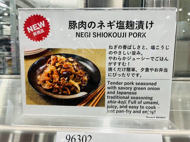 コストコ店舗に掲示された豚肉のネギ塩麹漬けのポップ 96302