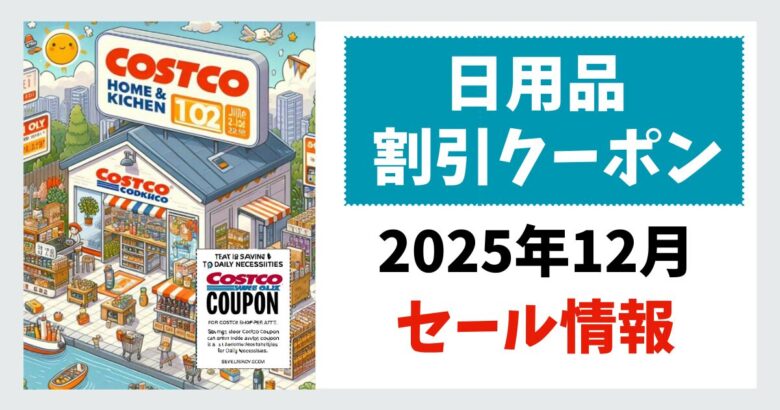 コストコ日用品割引クーポン202512