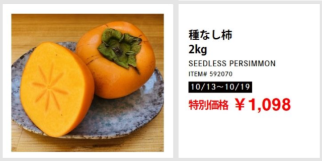 コストコ種なし柿クーポン