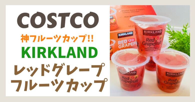 コストコの大人気商品「KIRKLAND レッドグレープフルーツカップ」を実食レビュー！薄皮まで丁寧に剥かれた果実がぎっしりで、自然な甘酸っぱさがクセになる。ロングセラーの理由やおすすめの食べ方も紹介。
