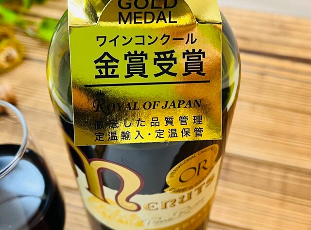 メニュ ルージュボルドー 554060ボトルの首に掛けられた金色の「金賞受賞」タグ