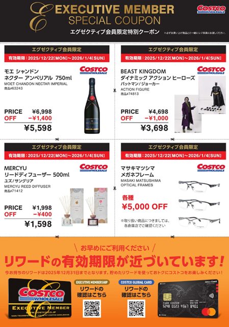 2025コストコエグゼクティブクーポン20251222