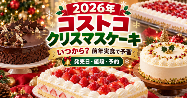 【2026年】コストコのクリスマスケーキはいつから？前年の発売日・値段・実食レビュー