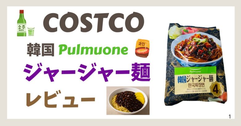 【コストコ実食レビュー】Pulmuone 韓国ジャージャー麺