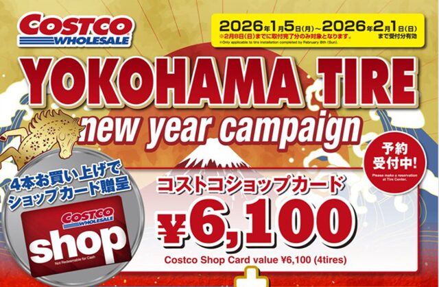 コストコ 横浜タイヤニューイヤーキャンペーン2026