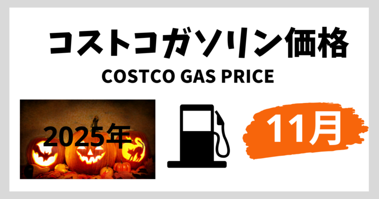 コストコガソリン価格 2025年11月