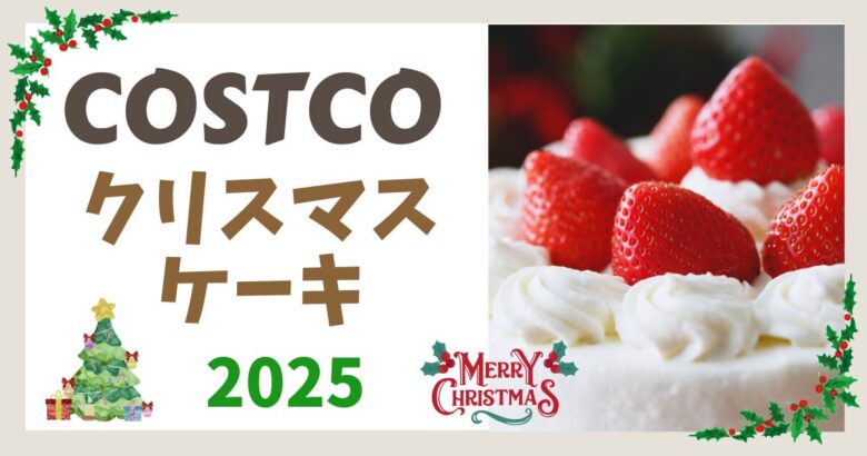 コストコクリスマスケーキ2025