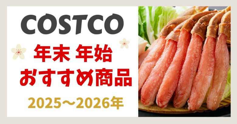 コストコ年末年始おすすめ商品