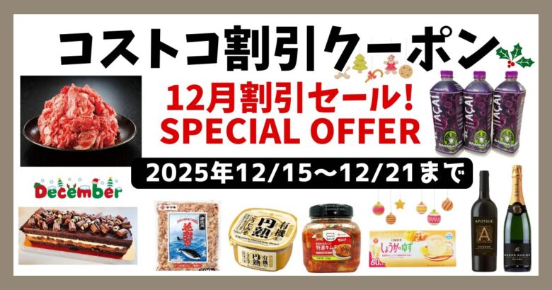 コストコ最新クーポン20251215