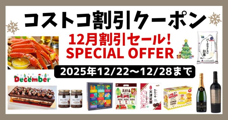コストコ最新クーポン20251222