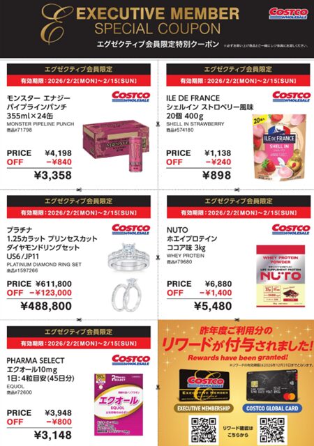 20260215コストコエグゼクティブクーポン20250203