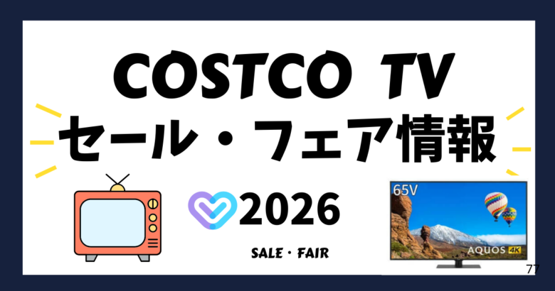 コストコ TVセールFAIR情報2026